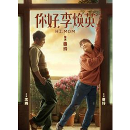 电影你好李焕英上映时间是在过年春节的时候上映吗