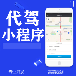 代驾APP开发代驾小程序开发代驾系统开发缩略图