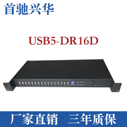 首驰兴华USB5-DR16Dr加密狗共享器usbserver