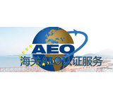 AEO认证企业