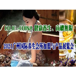 2021广州国际养生会所加盟与产品展览会