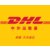 镇江市DHL国际快递公司缩略图1