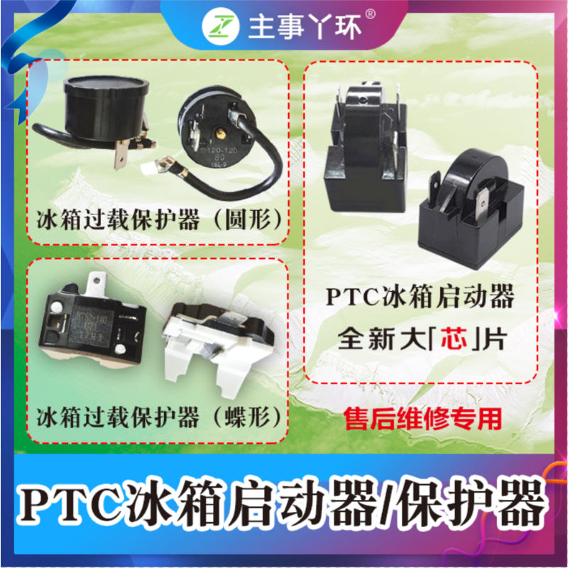 主事丫环PTC冰箱启动器 保护器批发