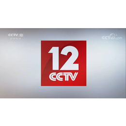 投CCTV12社会与法频道广告价格表-央视12套广告代理投放