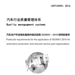 合肥IATF16949认证标准