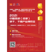 2021中国西部（成都）烘干、干燥产业博览会