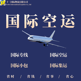 航空国际物流代理 十二国际货运物流企业