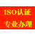 办理菏泽ISO22001食品安全管理体系认证本地公司省事省心缩略图4