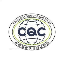 锐志达(图)-韶关cqc节能认证办理-韶关cqc节能认证