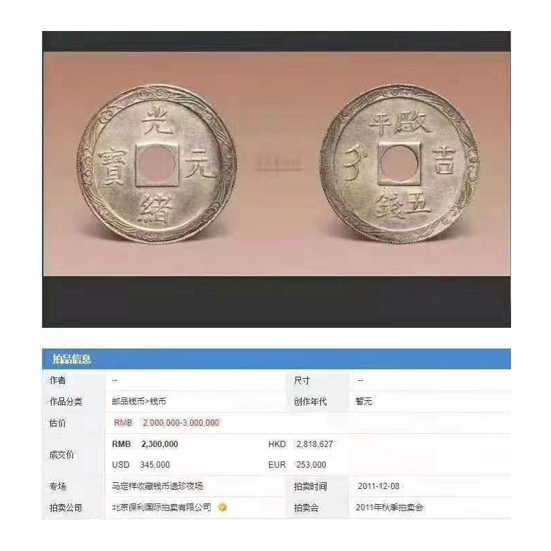 漳州出手鉴定古钱币光绪元宝价格