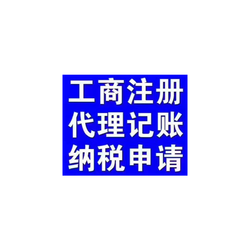 广饶东营注册公司 广饶工商注册商标快速广饶会计公司