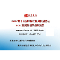 2020第十五届中国工量刃具展览会暨2020温岭智能装备展