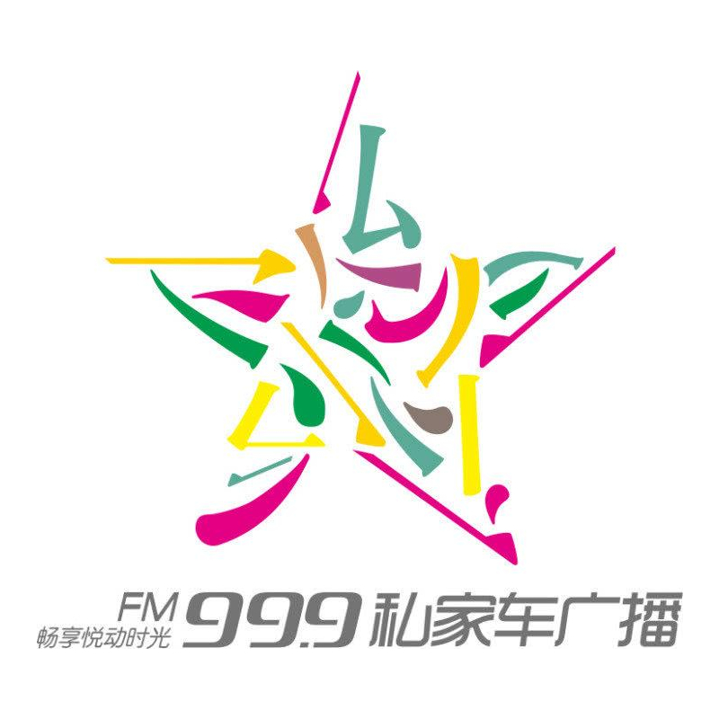 2023河南电台广播 FM99.9广播刊例 FM99.9广告缩略图