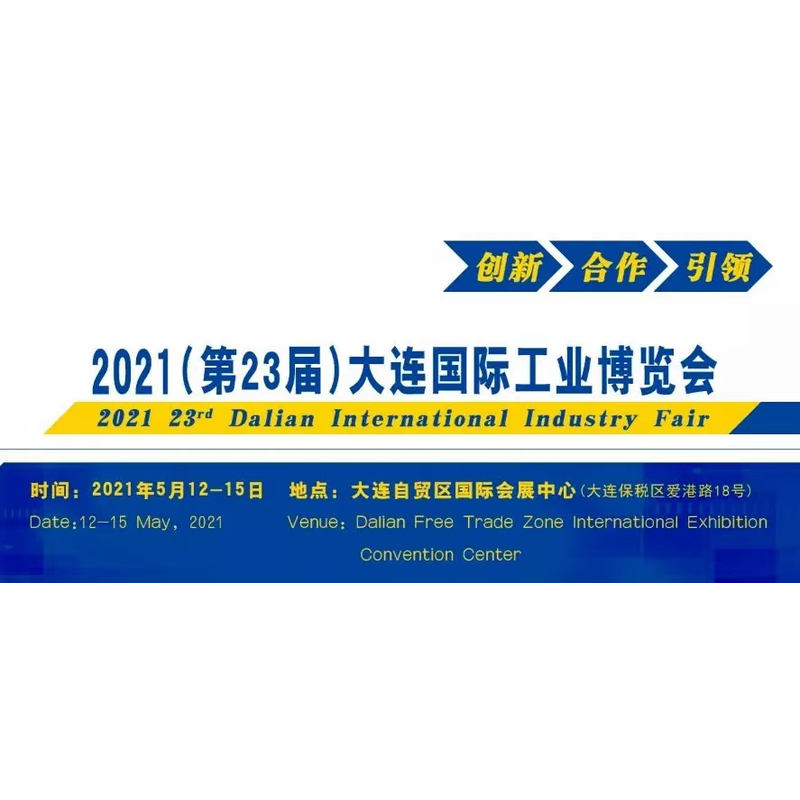 2021年第23届大连国际工业博览会 缩略图