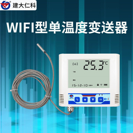WIFI型超高温超低温变送记录仪