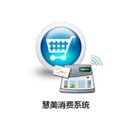 消费卡管理系统-消费管理系统-慧美鑫业