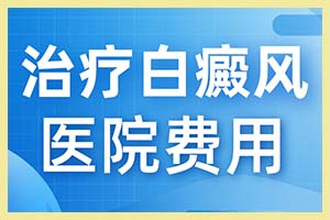 日常饮食大多内含微量元素那为何还会导致患白