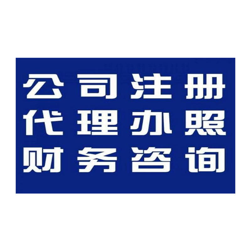 广饶东营注册公司办理营业执照快速公司 广饶代理记账公司