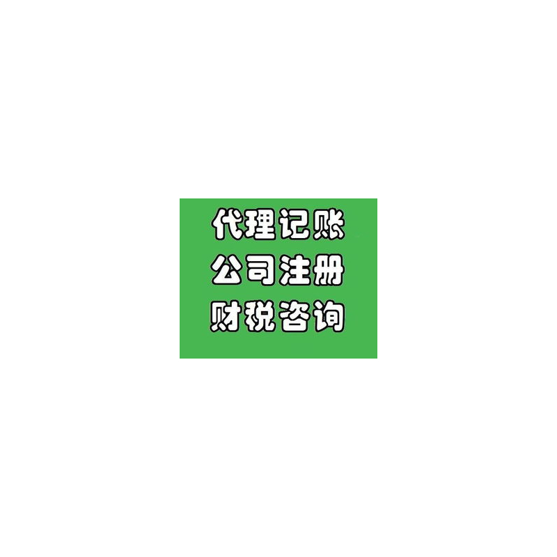 广饶东营内部审计 广饶代理记账公司 广饶代账公司费用多少