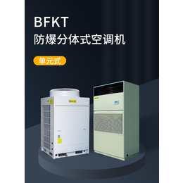 BFKT-防爆分體式空調機  單元式