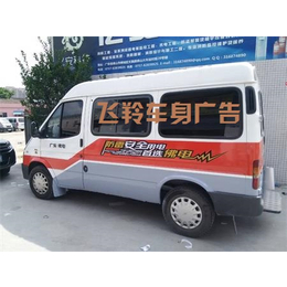 广州车身广告喷绘   精工制作车身广告  飞羚车身广告