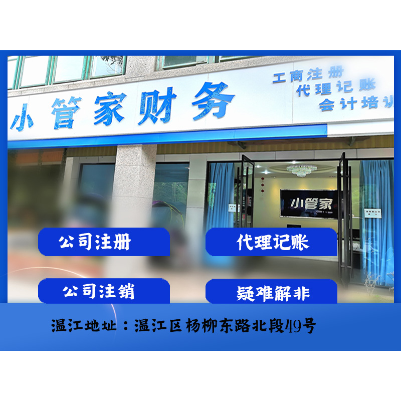 温江区代理公司注册 提供营业执照注册地址 签约免注册费