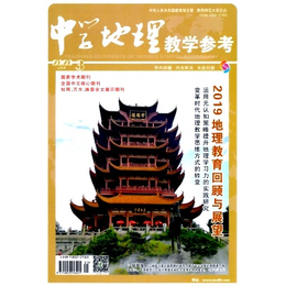 中学地理教学参考期刊2020征稿