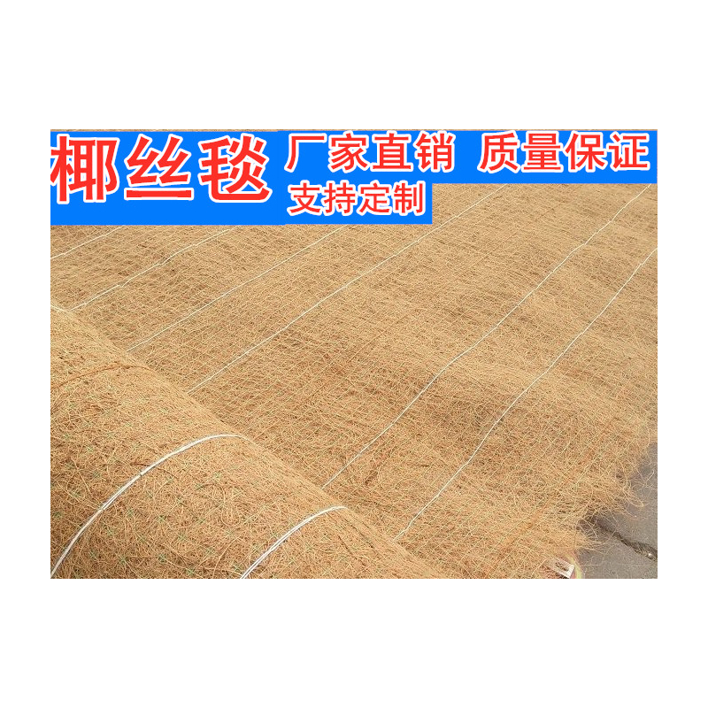 边坡绿化椰丝毯生产厂家 德州九达