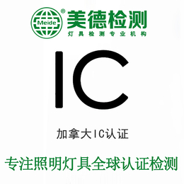 加拿大IC认证办理+灯具IC认证检测公司