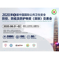 2020深圳第五届中国国际防疫及防护物资交易会