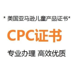 亚马逊要求的CPC认证难不难