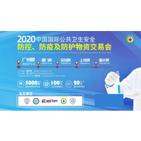 2020中国国际防疫及防护物资交易会