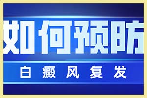 婴孩初期白斑的主要症状大多是什么样