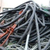 东莞市石排废旧电线电缆回收公司2东莞市茶山废旧电缆回收公司缩略图2