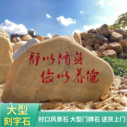 广东梅州美丽乡村村牌黄蜡石刻字石路标石