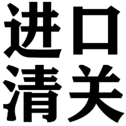 进口化妆品报关清关单证分享