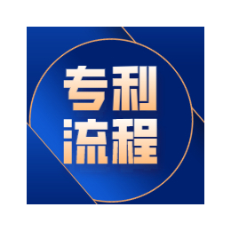 广东省专利申请的流程选广州凯东知识产权缩略图