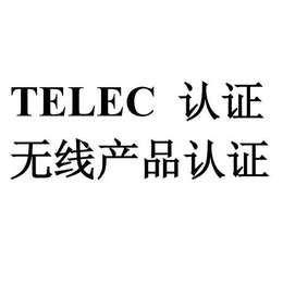 广州无线门铃telec认证
