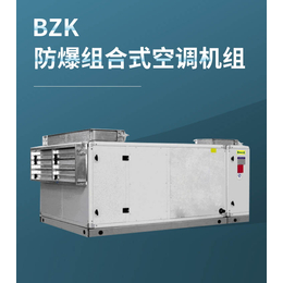 BZK系列防爆组合式空调机组