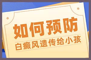 三点教你概括幼孩白癜风的主要病发原因