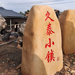 重庆大型黄蜡石企业招牌刻字石黄蜡石门牌刻字石