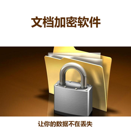 青岛企业加密软件4折_电脑加密软件_文件加密软件