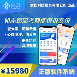 如志愿高考志愿填报系统高考志愿填报APP小程序源码