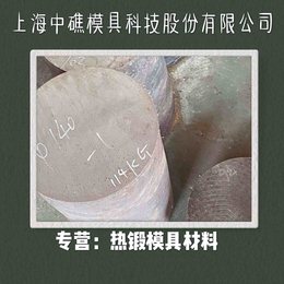 上海热锻模具钢HD热挤压模具钢GR铜压铸模具钢HD钢缩略图
