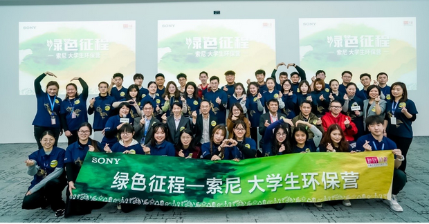 索尼大学生环保营上海开营