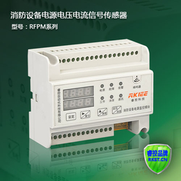 RFPM3I消防设备电源监控器电压电流信号传感器