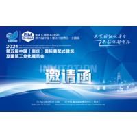 2021第五届重庆装配式建筑及建筑工业化展览会