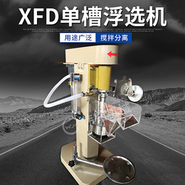 伟铭供应冶金院化验室单槽浮选机 XFD小型试验选矿浮选机