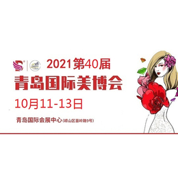 2021年青岛美博会-2021年秋季青岛美博会