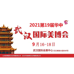 2021年武汉美博会-2021年秋季武汉美博会